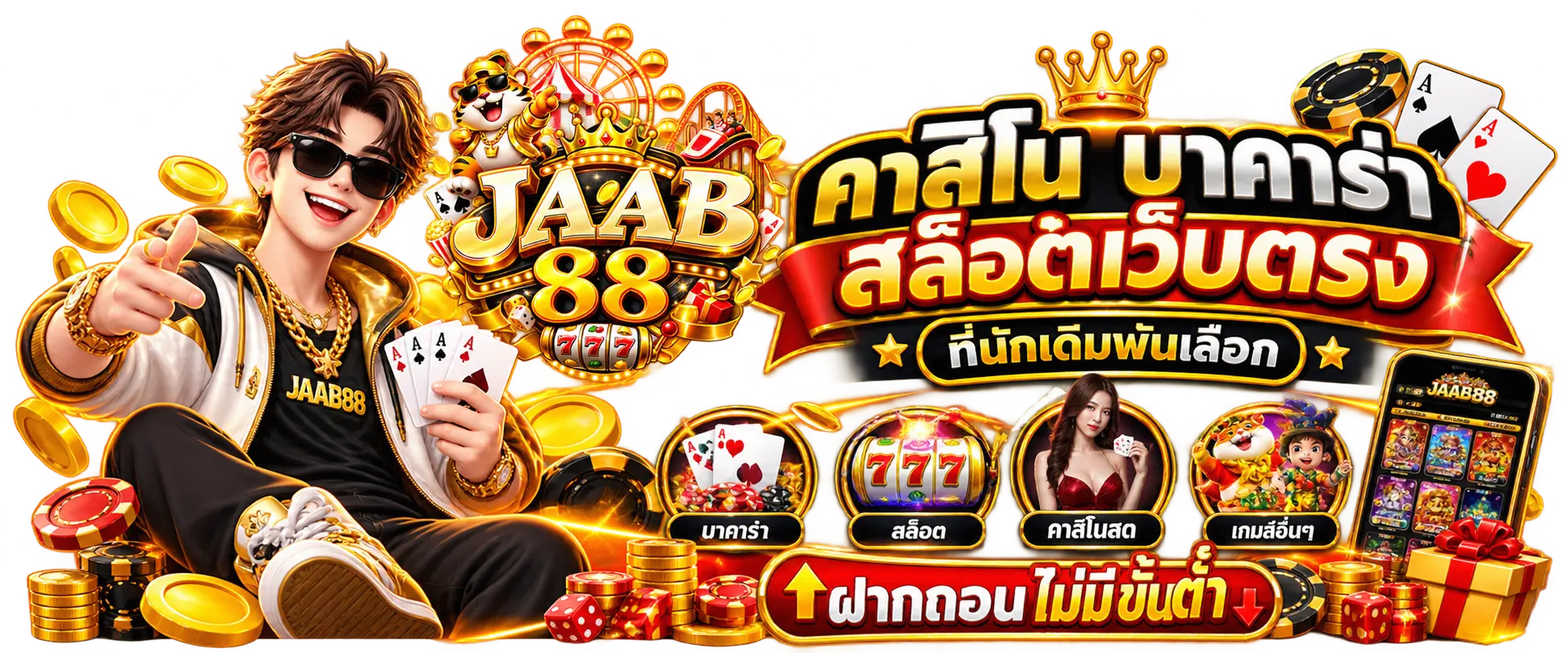 JAAB88 คาสิโน บาคาร่า สล็อตเว็บตรง ที่นักเดิมพันเลือก ฝากถอนไม่มีขั้นต่ำ