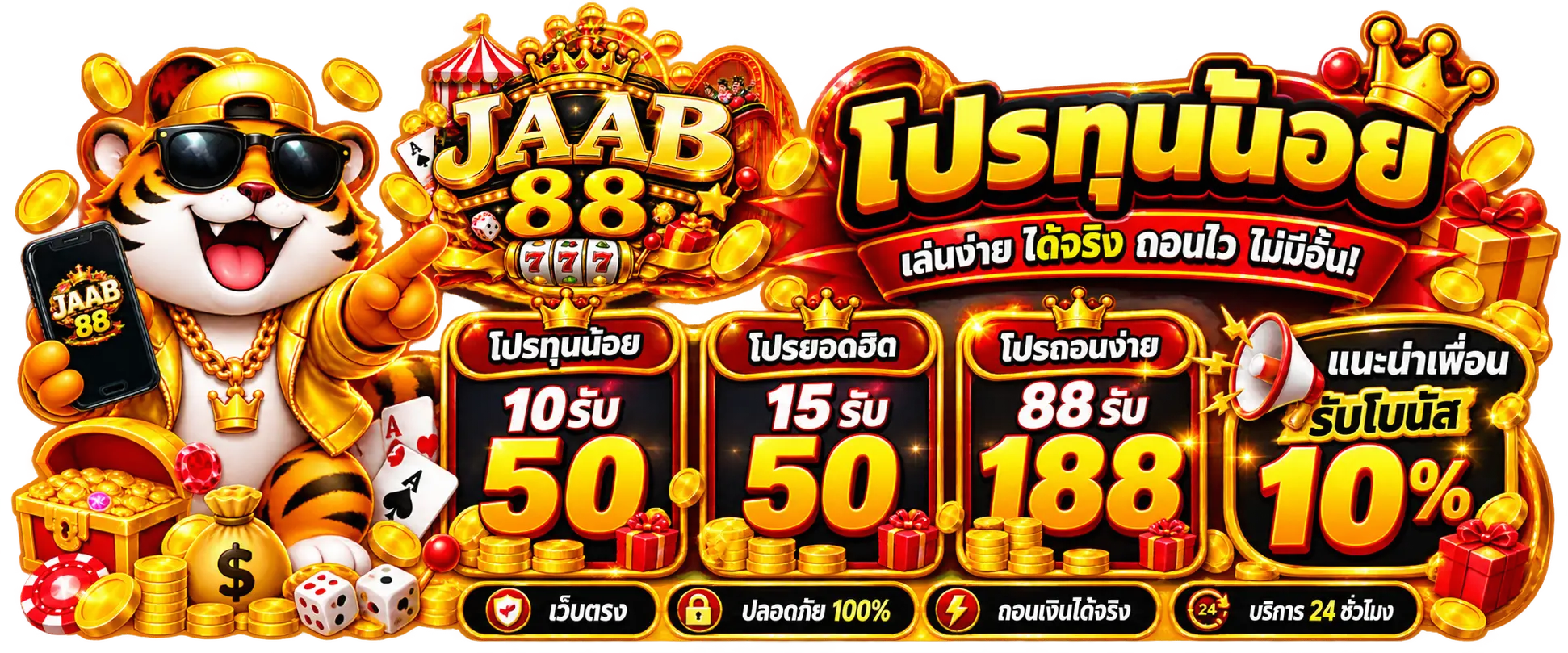 JAAB88 โปรทุนน้อย เล่นง่าย ได้จริง ถอนไว ไม่มีอั้น!