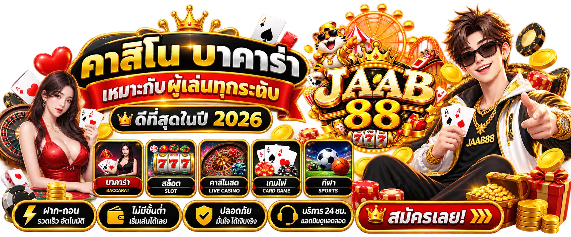 คาสิโน บาคาร่า เหมาะกับผู้เล่นทุกระดับ ดีที่สุดในปี 2026