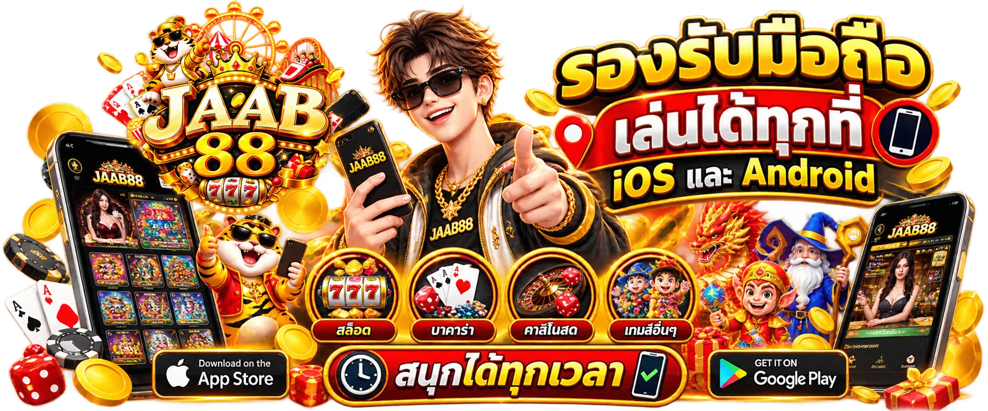 รองรับมือถือ เล่นได้ทุกที่ รองรับมือถือ เล่นได้ทุกที่ iOS และ Android
