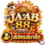 สมัครสมาชิก jaab88 ฟรี ไม่เสียค่าใช้จ่าย ฝากขั้นต่ำก็เริ่มเล่นได้เลย