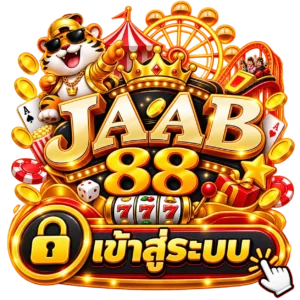 เข้าสู่ระบบ jaab88 ได้ทันที พร้อมเข้าร่วมศูนย์สล็อต บาคาร่า โบนัสจัดเต็ม