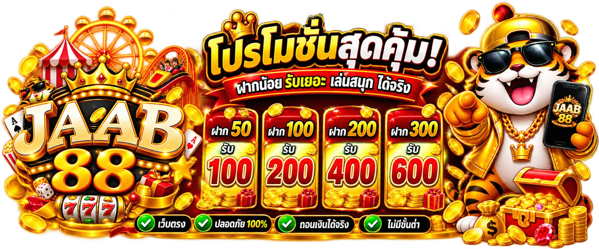 โปรโมชั่นสุดคุ้ม ฝากน้อยรับเยอะ เล่นสนุก ได้จริง